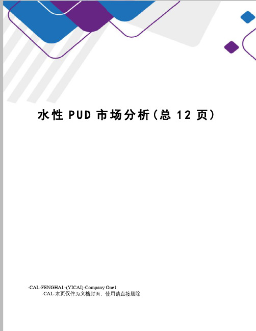 水性PUD市场分析
