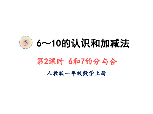 一年级上册数学课件-第五单元第2课时6和7的分与合人教版(共13张PPT)