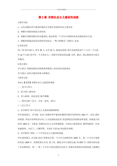 九年级历史下册 第2课 苏联社会主义建设的成就名师教案 中华书局版九年级历史下册 第2课 苏联社会主义建设