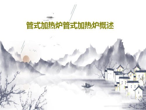 管式加热炉管式加热炉概述53页PPT