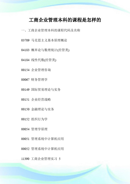 工商企业管理本科的课程是怎样的.doc