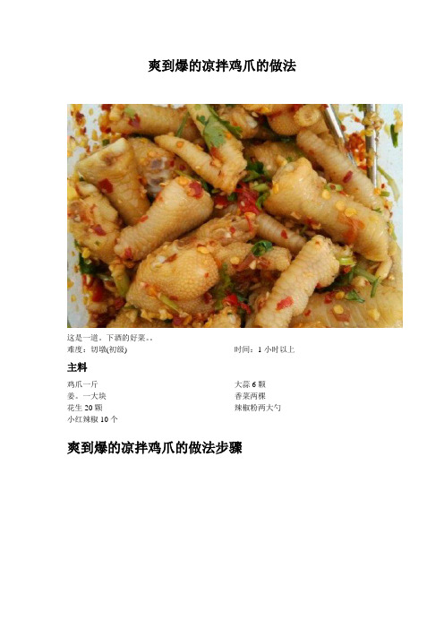 爽到爆的凉拌鸡爪的做法