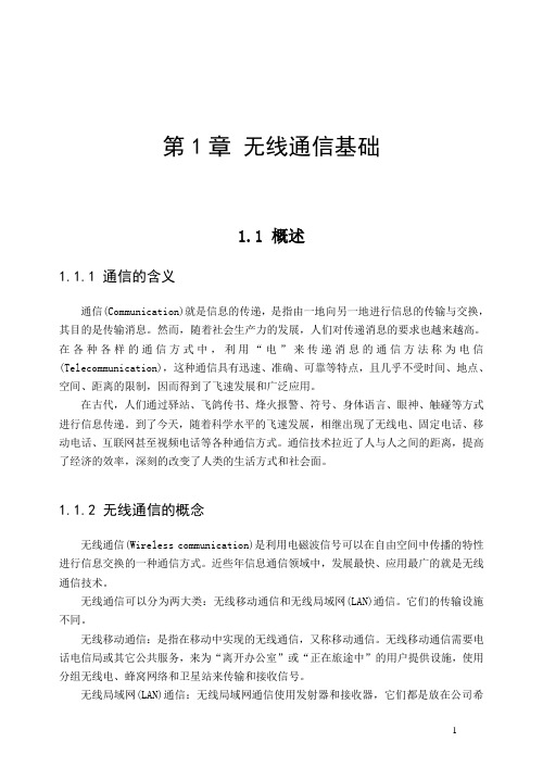 无线通信基础