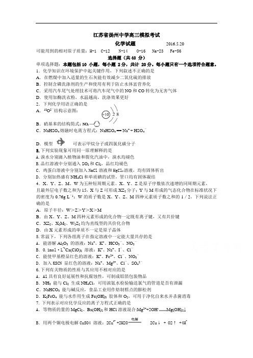 江苏省扬州中学2016届高三四模(5月) 化学 Word版含答