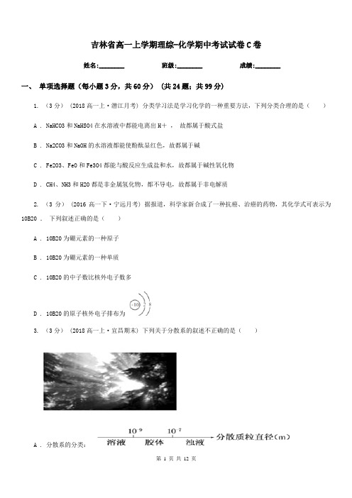吉林省高一上学期理综-化学期中考试试卷C卷
