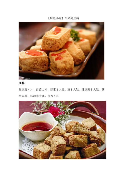 杭州新东方烹饪学校【特色小吃】绍兴臭豆腐