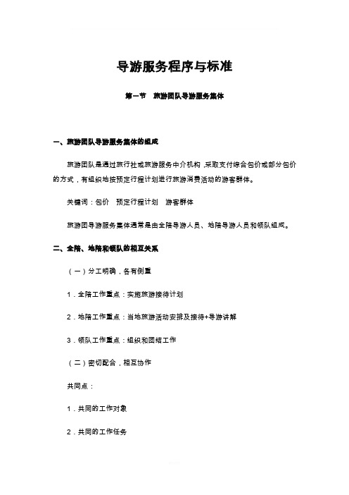 导游服务程序与标准