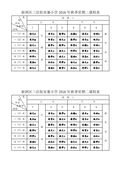 新洲区三店街宋寨小学2016年秋季星期二课程表