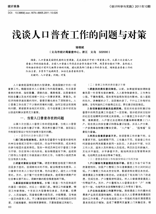 浅谈人口普查工作的问题与对策