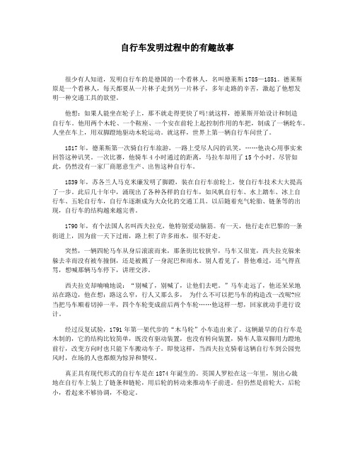 自行车发明过程中的有趣故事