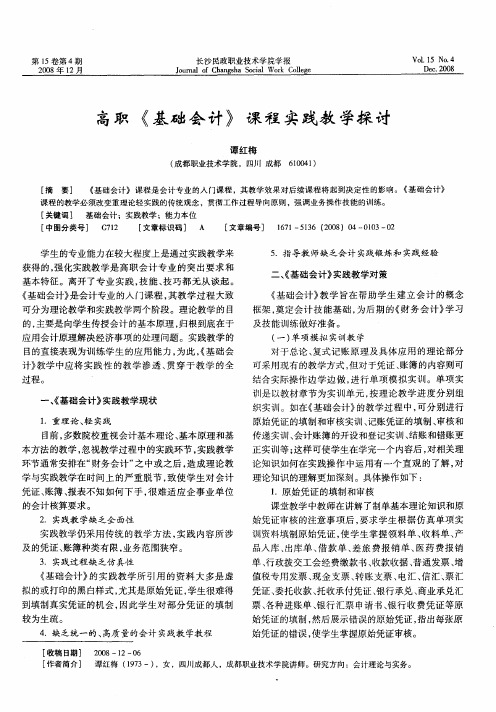 高职《基础会计》课程实践教学探讨