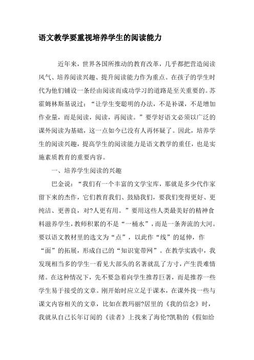 语文教学要重视培养学生的阅读能力-精品文档