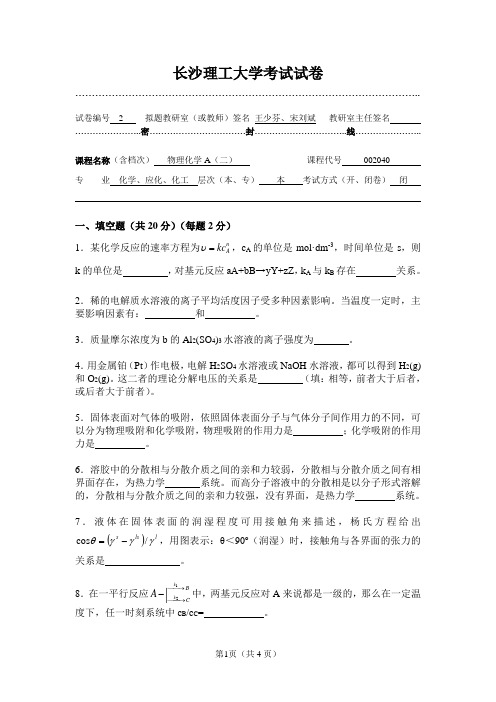 长沙理工大学 物化试卷2