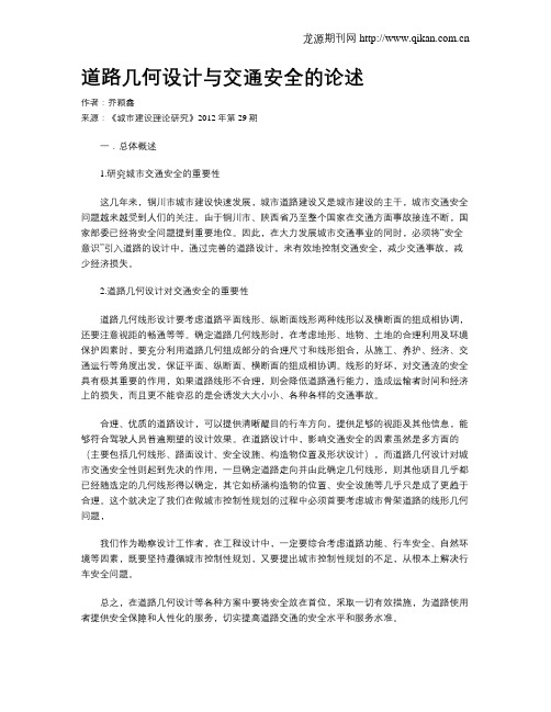 道路几何设计与交通安全的论述