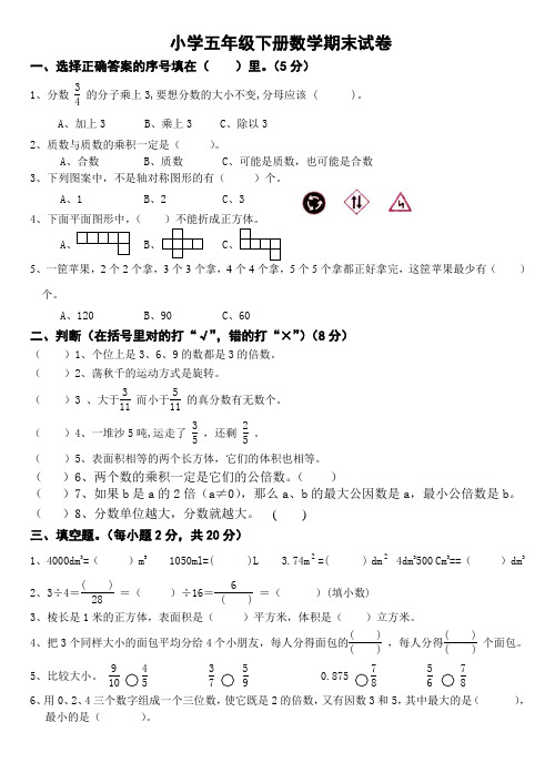 人教版2013年小学五年级下册数学期末模拟试卷