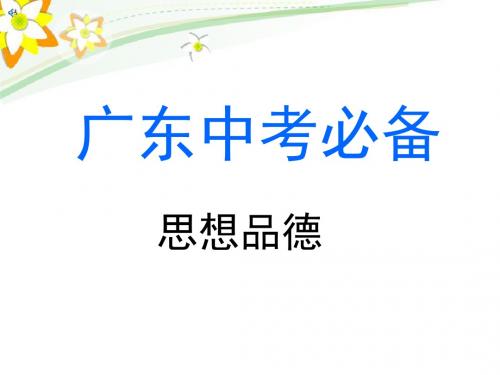 2015中考政治复习一轮课件--第二单元 自尊自强 考点11