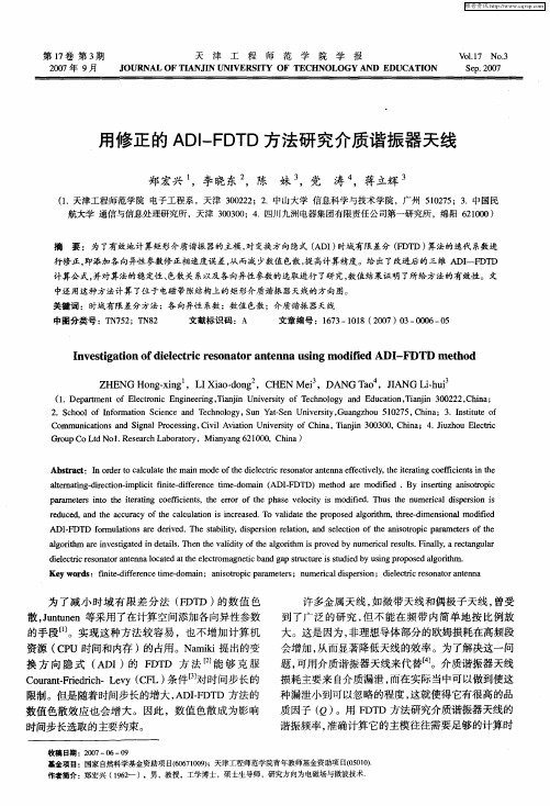 用修正的ADI-FDTD方法研究介质谐振器天线