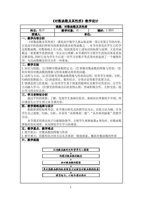《对数函数及其性质》教学设计