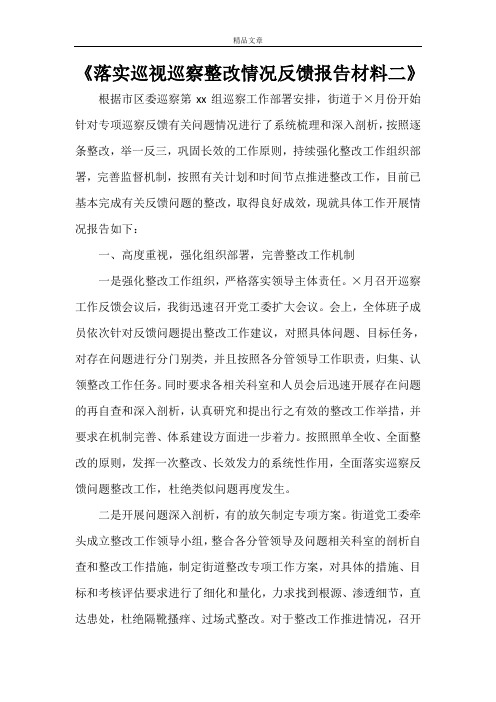 《落实巡视巡察整改情况反馈报告材料二》