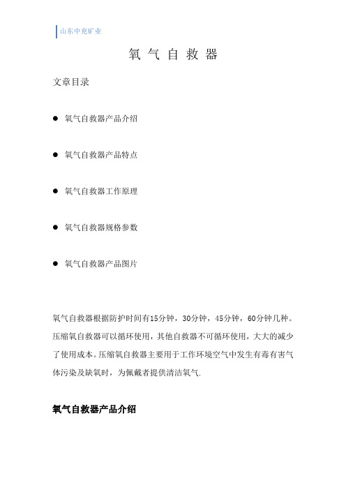 矿用氧气自救器详细说明