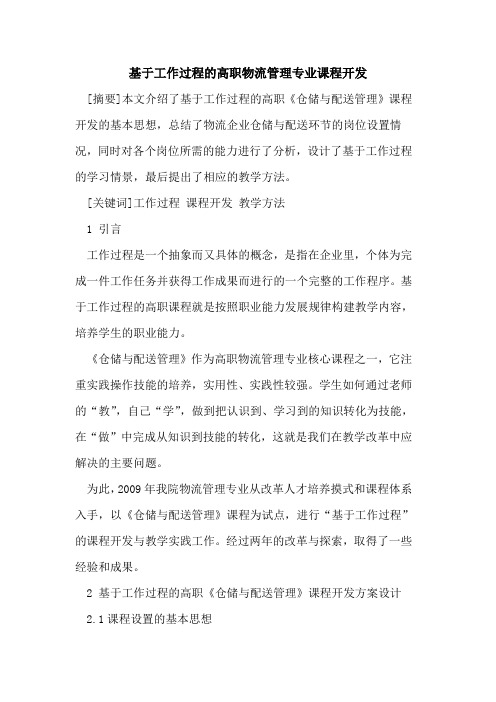 基于工作过程高职物流管理专业课程开发