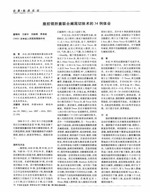 腹腔镜胆囊联合阑尾切除术的34例体会
