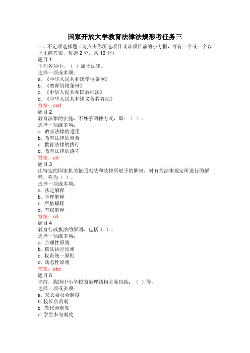 20年春季国家开放大学教育政策与法律形考任务三