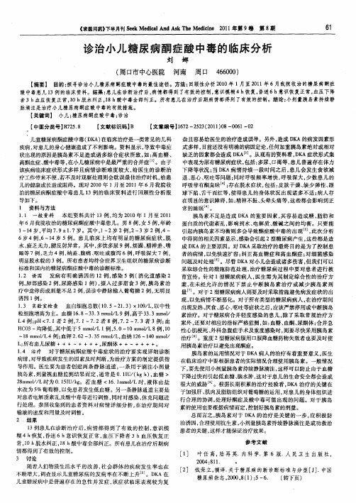 诊治小儿糖尿病酮症酸中毒的临床分析