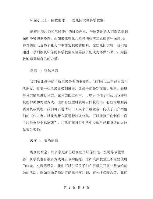 环保小卫士,拯救地球——幼儿园大班科学教案