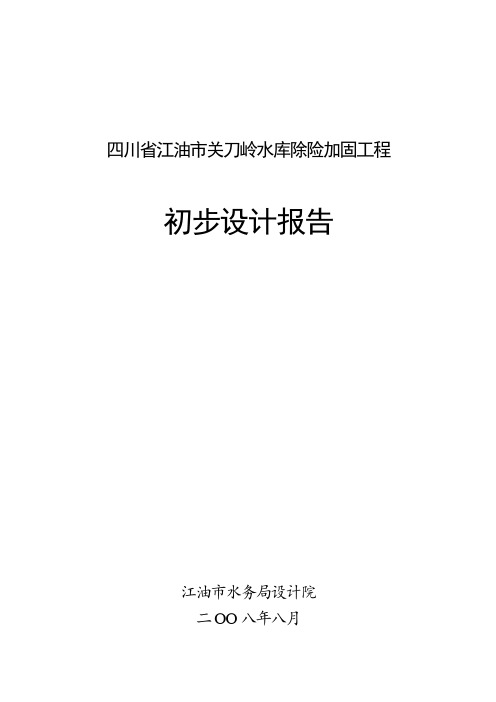 关刀岭水库初步设计报告 精品
