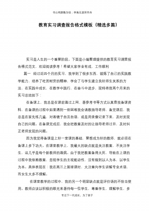 教育实习调查报告格式模板(精选多篇)