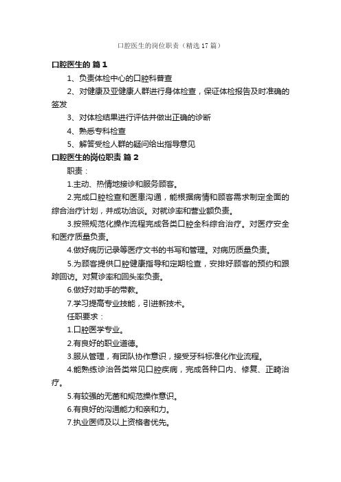口腔医生的岗位职责（精选17篇）