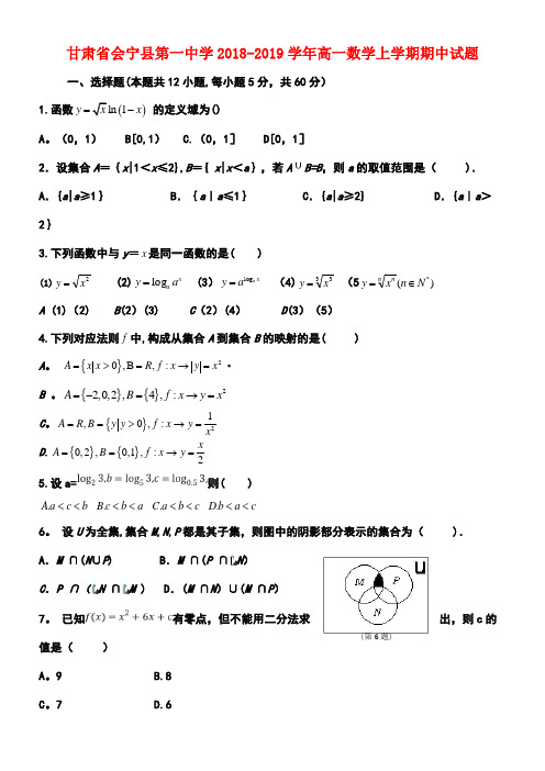 甘肃省会宁县第一中学2018-2019学年高一数学上学期期中试题