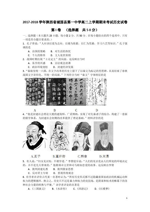 2017-2018学年陕西省城固县第一中学高二上学期期末考试历史试题 Word版