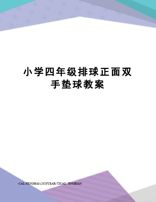 小学四年级排球正面双手垫球教案