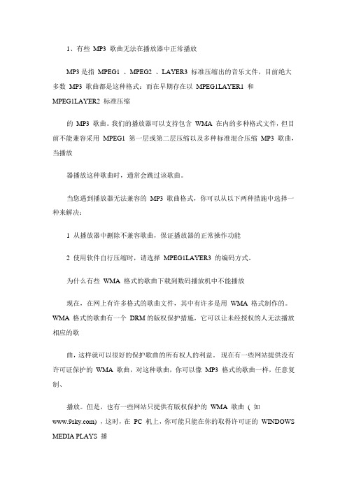 MP3常见问题及处理方法