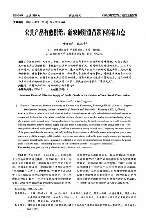 公共产品有效供给：新农村建设背景下的着力点