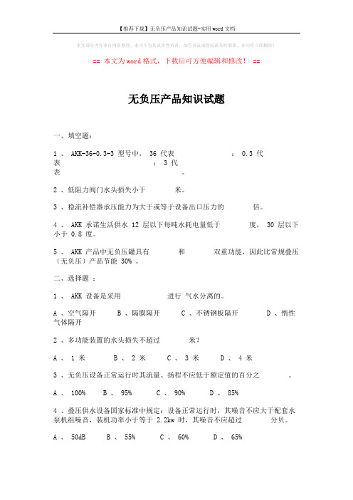 【推荐下载】无负压产品知识试题-实用word文档 (3页)
