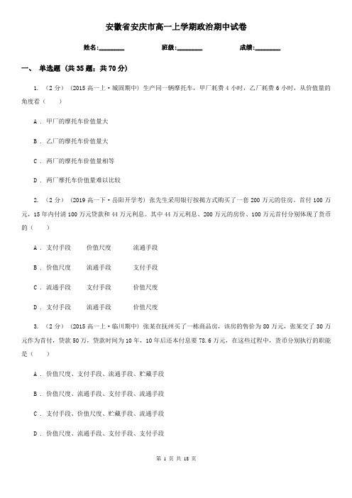安徽省安庆市高一上学期政治期中试卷