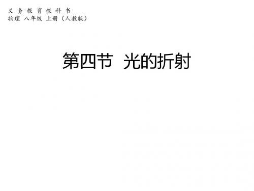 人教版八年级上册物理4.4 光的折射 (共21张PPT)