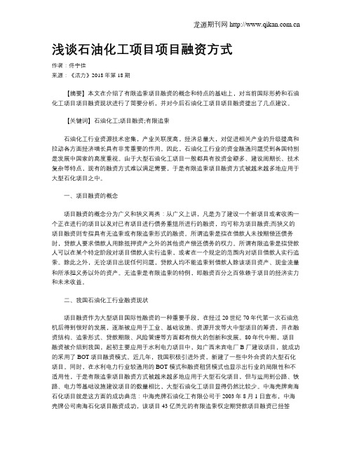 浅谈石油化工项目项目融资方式