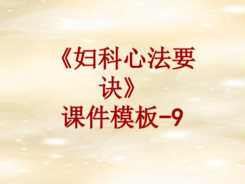 妇科心法要诀课件模板-009(共11)