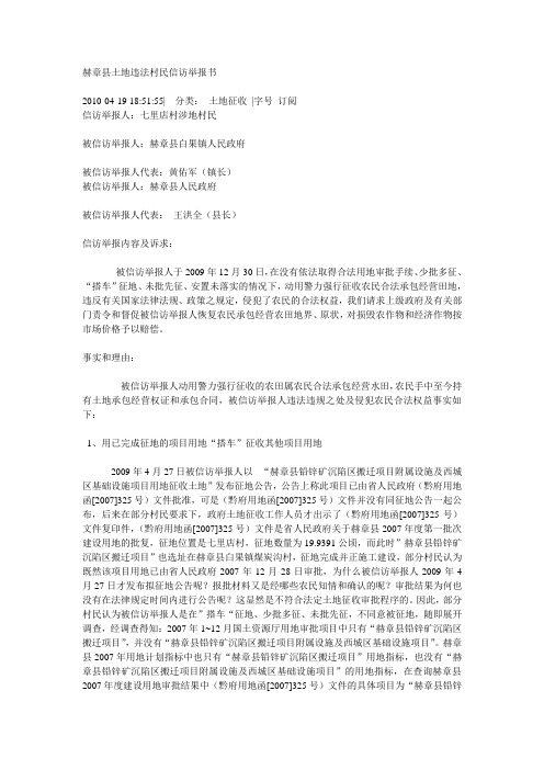 赫章县土地违法村民信访举报书