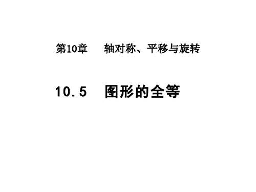 七年级数学华东师大版下册10.5图形的全等课件