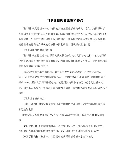 同步调相机的原理和特点
