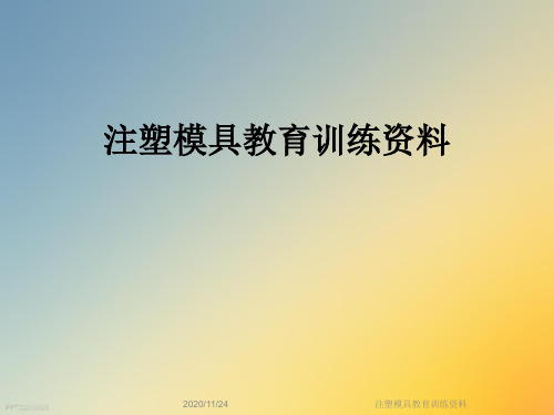 注塑模具教育训练资料