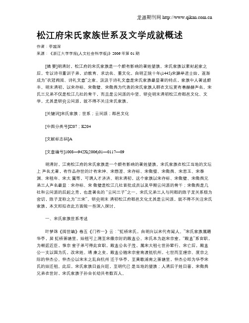 松江府宋氏家族世系及文学成就概述