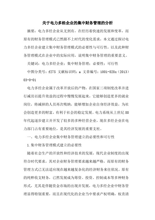 电力多经企业集中财务管理分析