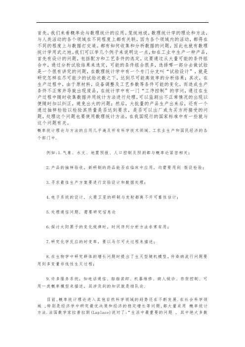 概率论与数理统计的应用及前景