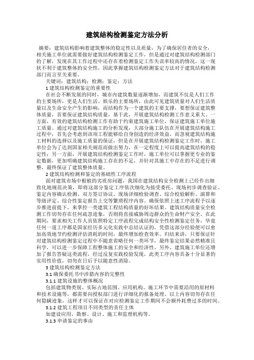 建筑结构检测鉴定方法分析
